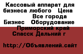Кассовый аппарат для бизнеса любого › Цена ­ 15 000 - Все города Бизнес » Оборудование   . Приморский край,Спасск-Дальний г.